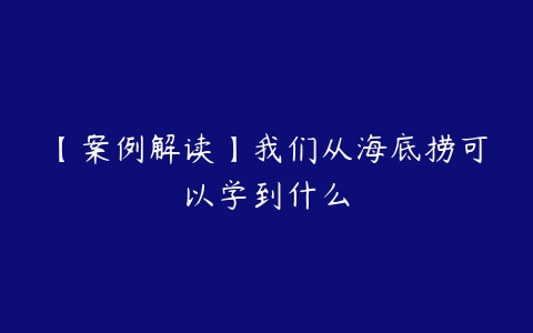 【案例解读】我们从海底捞可以学到什么-51自学联盟