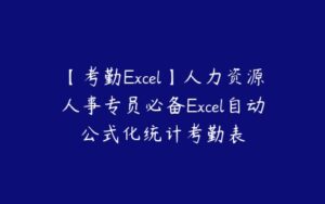 【考勤Excel】人力资源人事专员必备Excel自动公式化统计考勤表-51自学联盟