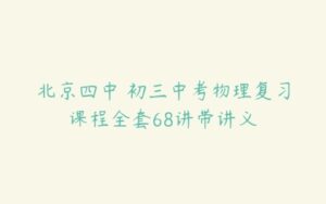 北京四中 初三中考物理复习课程全套68讲带讲义-51自学联盟