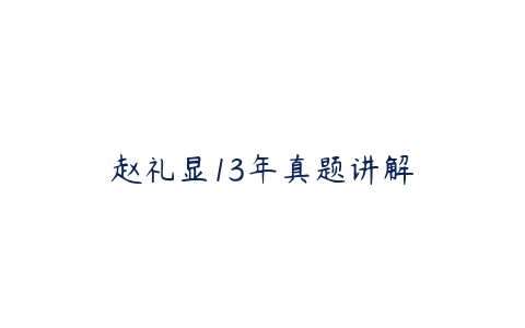 赵礼显13年真题讲解-51自学联盟