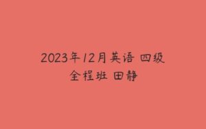 2023年12月英语 四级全程班 田静-51自学联盟