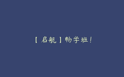 【启航】畅学班！-51自学联盟