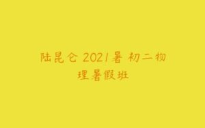 陆昆仑 2021暑 初二物理暑假班-51自学联盟