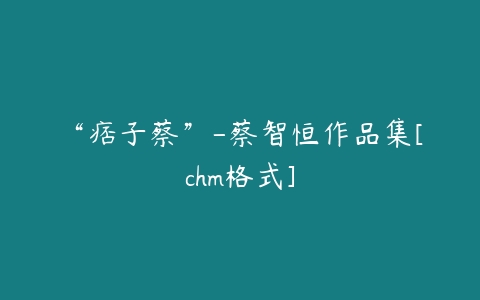 “痞子蔡”-蔡智恒作品集[chm格式]-51自学联盟