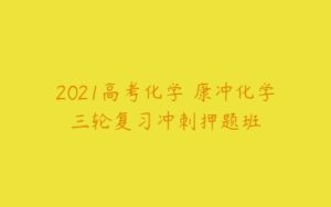 2021高考化学 康冲化学三轮复习冲刺押题班-51自学联盟