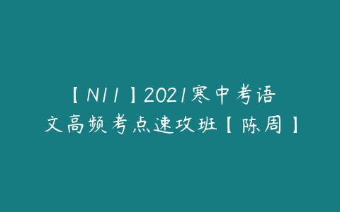 【N11】2021寒中考语文高频考点速攻班【陈周】-51自学联盟