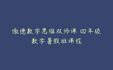 傲德数学思维双师课 四年级数学暑假班课程-51自学联盟