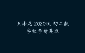 王泽龙 2020秋 初二数学秋季精英班-51自学联盟
