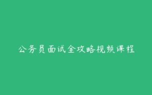 公务员面试全攻略视频课程-51自学联盟