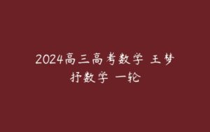 2024高三高考数学 王梦抒数学 一轮-51自学联盟