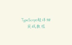 TypeScript超详细实战教程-51自学联盟