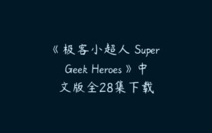 《极客小超人 Super Geek Heroes》中文版全28集下载-51自学联盟