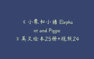 《小象和小猪 Elephant and Piggie》英文绘本25册+视频24集+音频25集-51自学联盟
