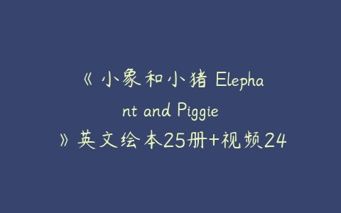 《小象和小猪 Elephant and Piggie》英文绘本25册+视频24集+音频25集-51自学联盟