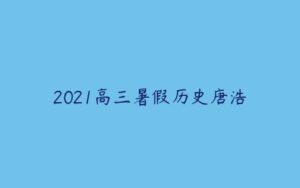 2021高三暑假历史唐浩-51自学联盟