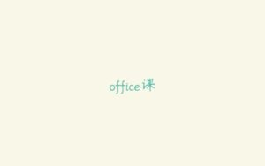 office课-51自学联盟