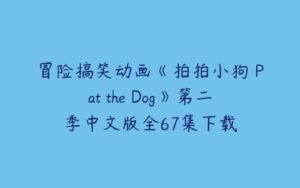 冒险搞笑动画《拍拍小狗 Pat the Dog》第二季中文版全67集下载-51自学联盟