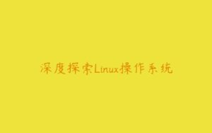 深度探索Linux操作系统-51自学联盟