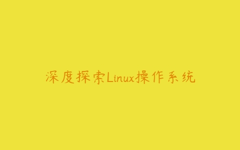 深度探索Linux操作系统课程资源下载