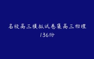 名校高三模拟试卷集高三物理136份-51自学联盟