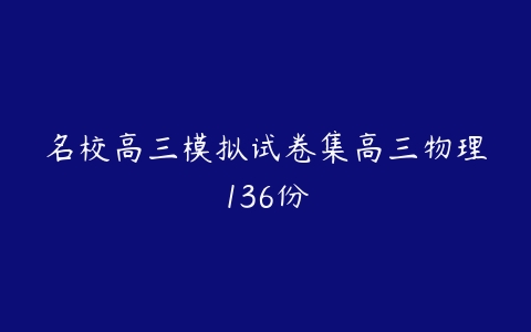 名校高三模拟试卷集高三物理136份-51自学联盟