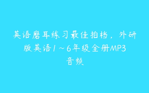 英语磨耳练习最佳拍档，外研版英语1~6年级全册MP3音频-51自学联盟