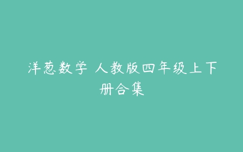 洋葱数学 人教版四年级上下册合集-51自学联盟