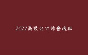 2022高级会计师普通班-51自学联盟