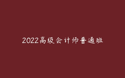 2022高级会计师普通班-51自学联盟