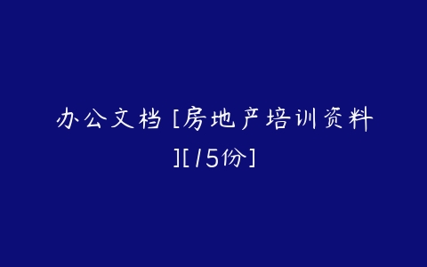 办公文档 [房地产培训资料][15份]-51自学联盟