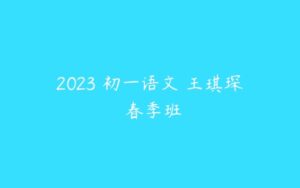 2023 初一语文 王琪琛 春季班-51自学联盟