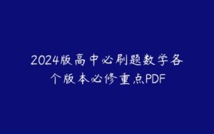 2024版高中必刷题数学各个版本必修重点PDF-51自学联盟