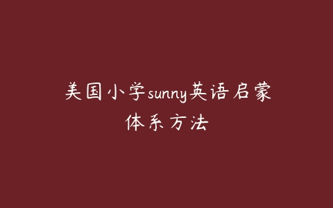 美国小学sunny英语启蒙体系方法-51自学联盟