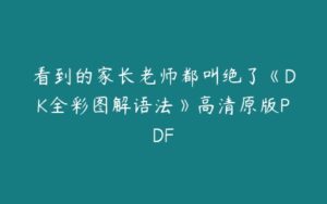 看到的家长老师都叫绝了《DK全彩图解语法》高清原版PDF-51自学联盟