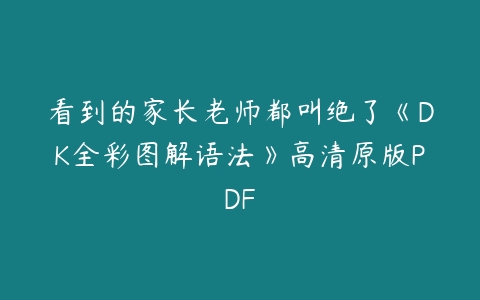 看到的家长老师都叫绝了《DK全彩图解语法》高清原版PDF-51自学联盟