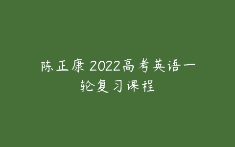 陈正康 2022高考英语一轮复习课程-51自学联盟