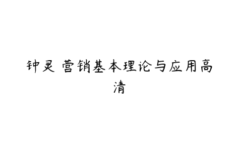 钟灵 营销基本理论与应用高清-51自学联盟