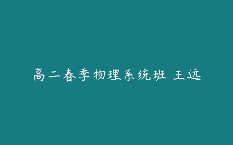 高二春季物理系统班 王远-51自学联盟