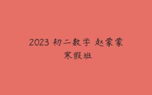 2023 初二数学 赵蒙蒙 寒假班-51自学联盟