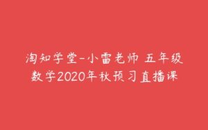 淘知学堂-小雷老师 五年级数学2020年秋预习直播课-51自学联盟