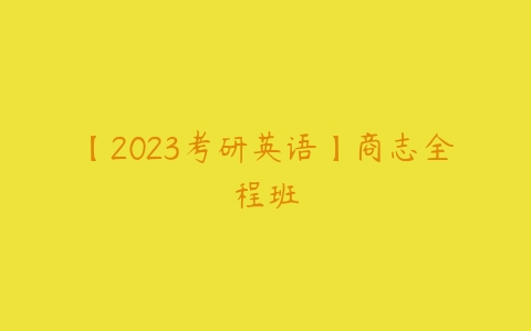 【2023考研英语】商志全程班-51自学联盟