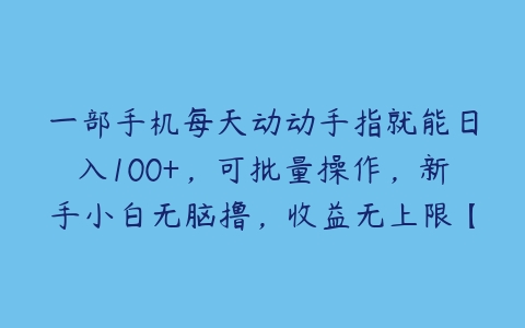 一部手机每天动动手指就能日入100+，可批量操作，新手小白无脑撸，收益无上限【揭秘】-51自学联盟