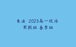 朱法垚 2023高一政治 寒假班 春季班-51自学联盟