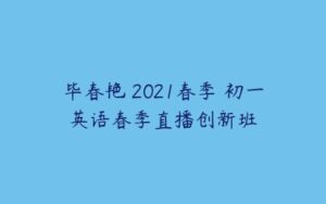 毕春艳 2021春季 初一英语春季直播创新班-51自学联盟