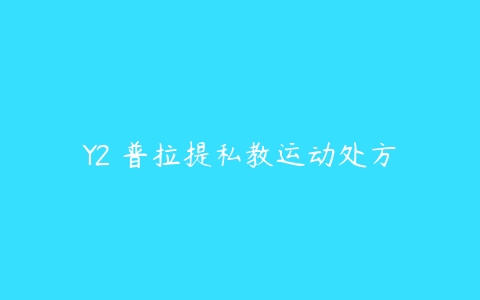 Y2 普拉提私教运动处方-51自学联盟