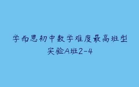 学而思初中数学难度最高班型实验A班2-4-51自学联盟