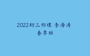 2022初三物理 李海涛 春季班-51自学联盟