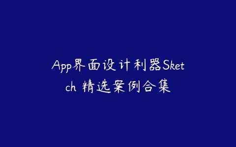 App界面设计利器Sketch 精选案例合集-51自学联盟