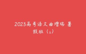 2023高考语文曲增瑞 暑假班（s）-51自学联盟