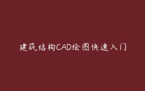 建筑结构CAD绘图快速入门-51自学联盟